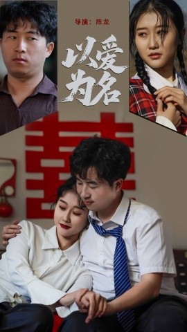 《以爱为名》完整版在线观看