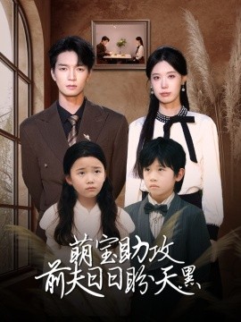 《萌宝助攻前夫日日盼天黑 错爱成婚》完整版在线观看