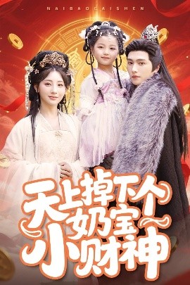 《天上掉下个奶宝小财神》完整版在线观看