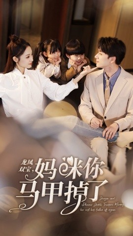 《龙凤双宝，妈咪你马甲掉了》完整版在线观看