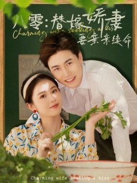 《八零替嫁娇妻要亲亲续命》完整版在线观看