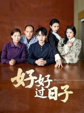 《好好过日子》完整版在线观看