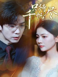 《只待千帆尽短剧》完整版在线观看