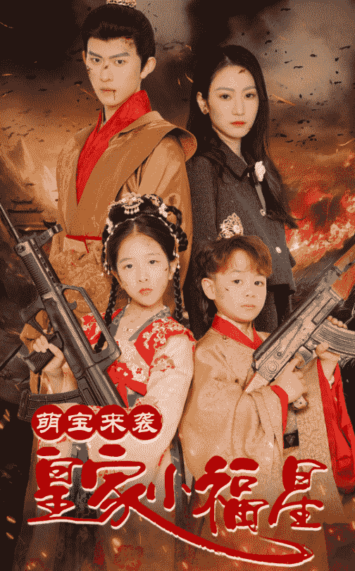 《萌宝来袭皇家小福星 天降萌娃带着神鼎救爹地》完整版在线观看