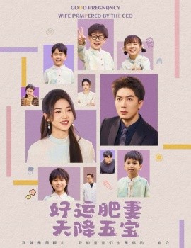 《杏林春深 好运肥妻天降五宝》完整版在线观看