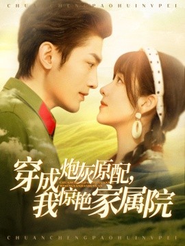《穿成炮灰原配，我惊艳家属院 军婚四年未见面，军官老公回来了》完整版在线观看