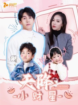 《天降小财星 小财神驾到》完整版在线观看