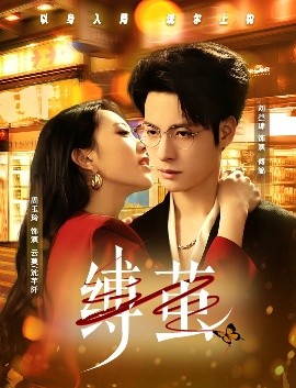 《缚茧》完整版在线观看