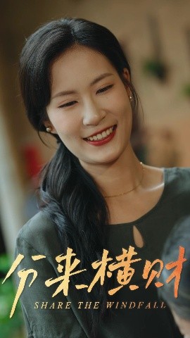 《分来横财》完整版在线观看