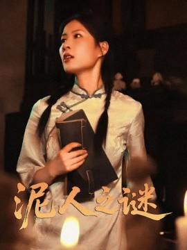 《泥人之迷》完整版在线观看