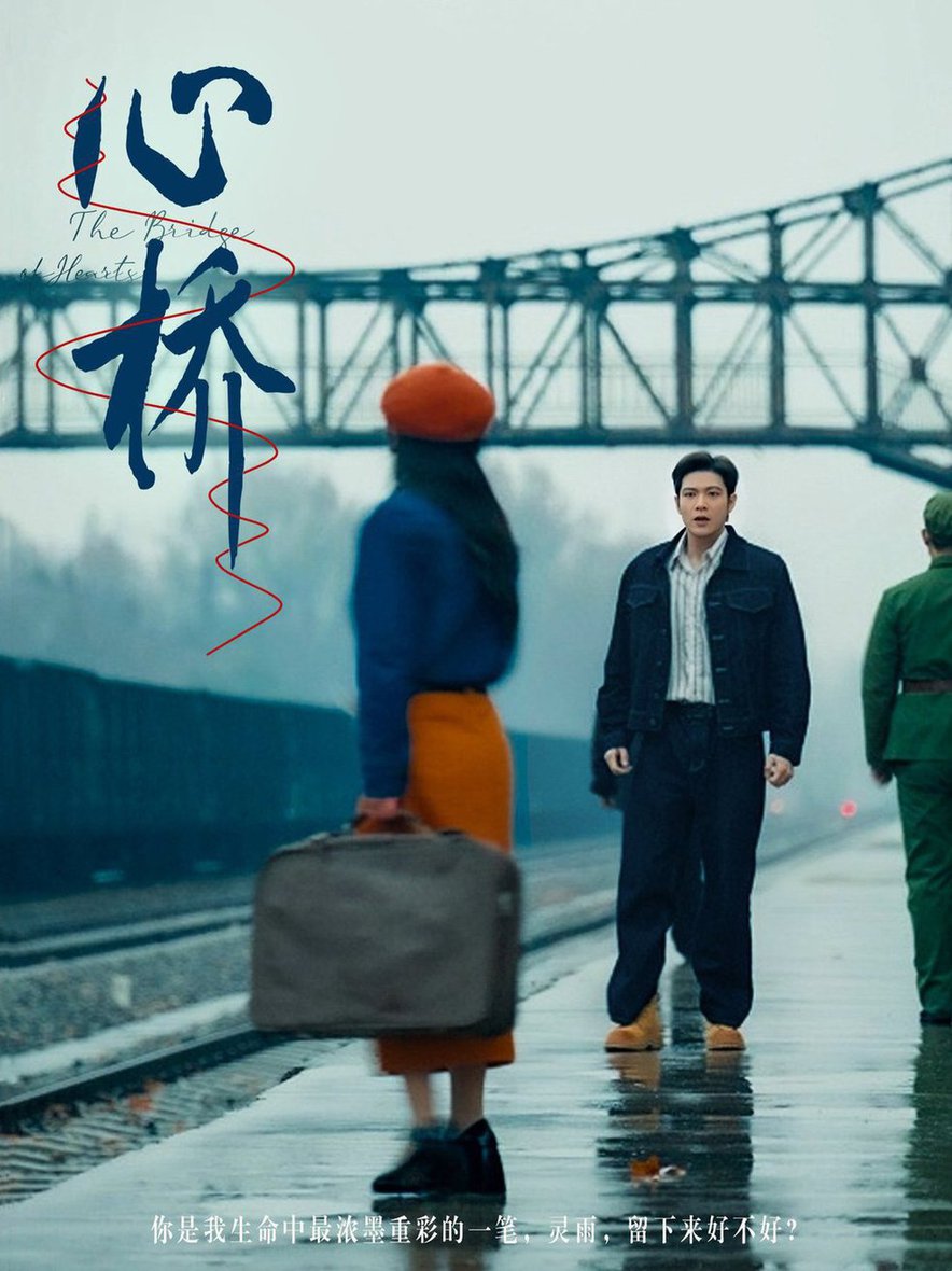 《心桥》完整版在线观看