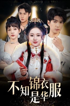 《不知锦衣是华服 恰似春间百花闻》完整版在线观看