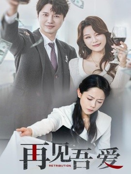 《再见吾爱》完整版在线观看