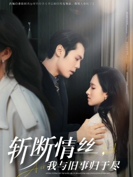 《斩断情丝，我与旧事归于尽》完整版在线观看