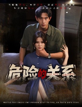 《危险的关系》完整版在线观看