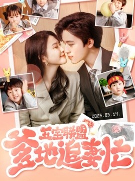 《五宝联盟爹地追妻忙》完整版在线观看