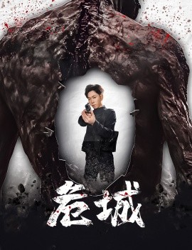 《危城》完整版在线观看