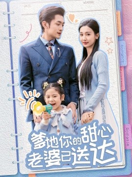 《婚后带崽甜蜜蜜 爹地你的甜心老婆已送达》完整版在线观看