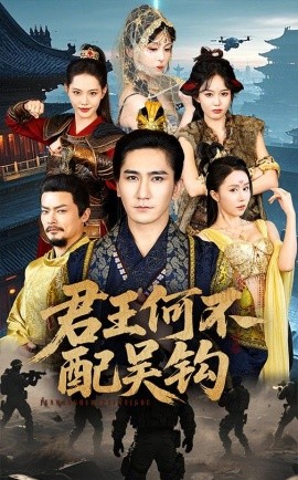 《君王何不配吴钩》完整版在线观看