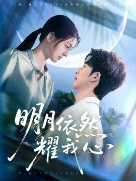《明月依然耀我心》完整版在线观看