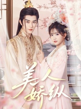 《美人娇纵》完整版在线观看