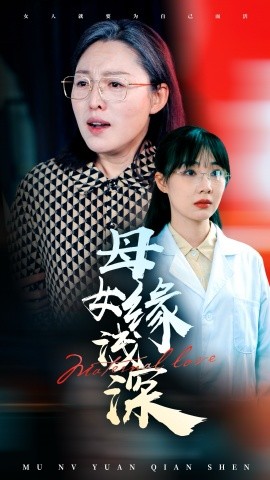 《母女缘浅深》完整版在线观看