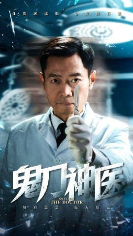 《鬼刀神医》完整版在线观看