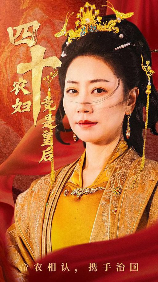 《四十农妇竟是皇后》完整版在线观看