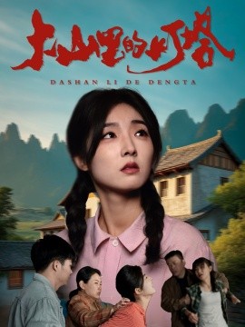 《大山里的灯塔短剧》完整版在线观看