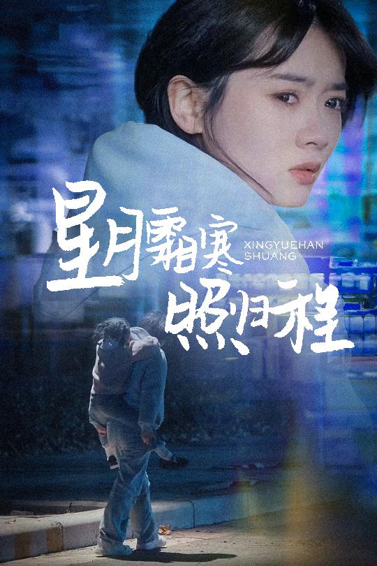 《星月霜寒照归程 为何松开我的手》完整版在线观看