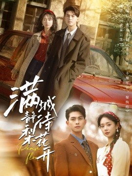 《满城静待梨花开》完整版在线观看