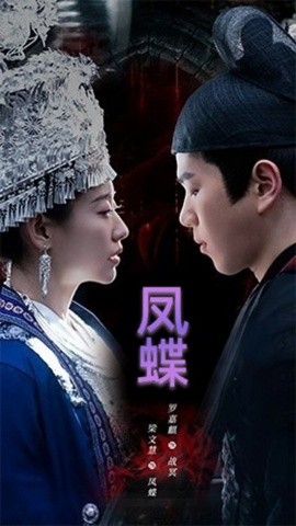《蛊娘 凤蝶》完整版在线观看