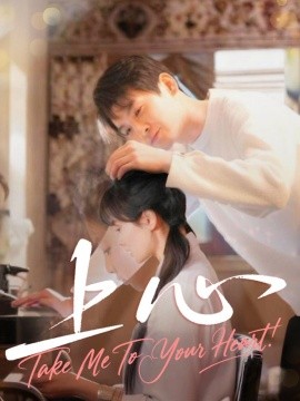 《上心》完整版在线观看