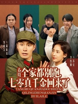 《养母全家都别跑，七零真千金回来了》完整版在线观看