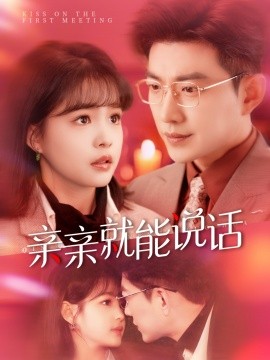 《亲亲就能说话 声控男友使用手册》完整版在线观看