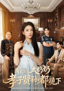《我是你们太奶奶孝子贤孙都跪下》完整版在线观看