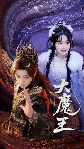 《大魔王》完整版在线观看