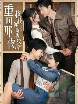 《重回那夜，校花你听我狡辩》完整版在线观看