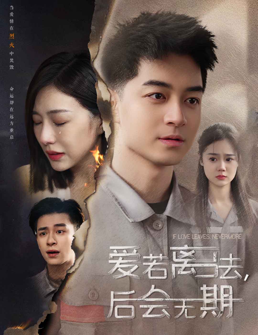 《爱若离去 爱若离去,后会无期》完整版在线观看