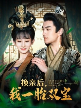 《换亲后,我一胎双宝》完整版在线观看