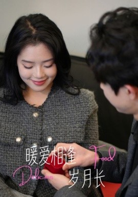 《暖爱相逢岁月长》完整版在线观看