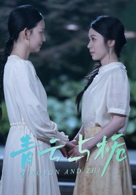 《青云与栀 栀与青云》完整版在线观看