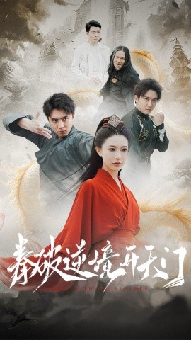 《拳破逆境开天门》完整版在线观看