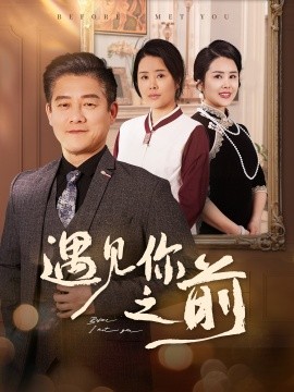 《遇见你之前》完整版在线观看