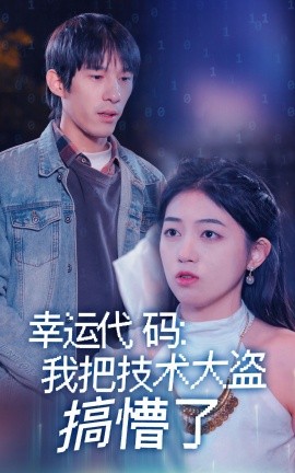 《幸运代码：我把技术大盗搞懵了》完整版在线观看