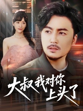 《大叔我对你上头了 保安老爸是财神》完整版在线观看