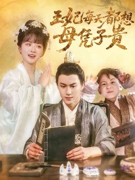 《王妃每天都想母凭子贵》完整版在线观看