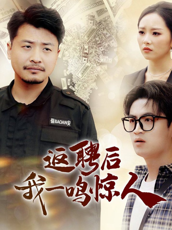 《返聘后我一鸣惊人2025》完整版在线观看