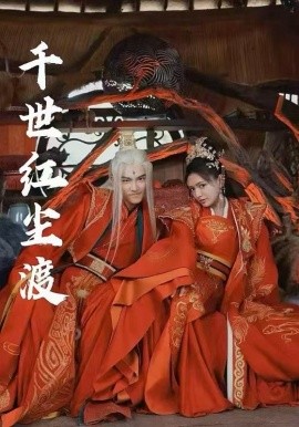 《千世红尘渡》完整版在线观看