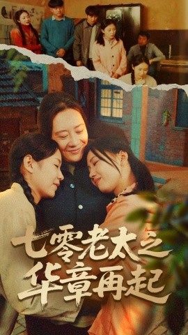 《七零老太之华章再起 七零老太之时光倒带》完整版在线观看